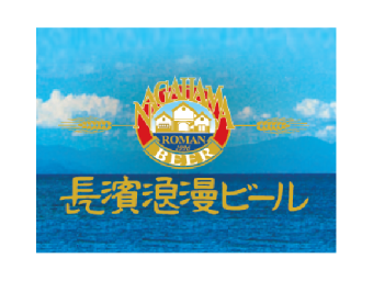 長濱浪漫ビール