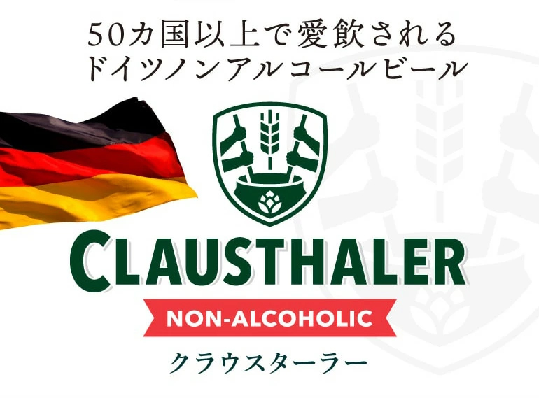 世界一獲得のノンアルコールビール「クラウスターラー」