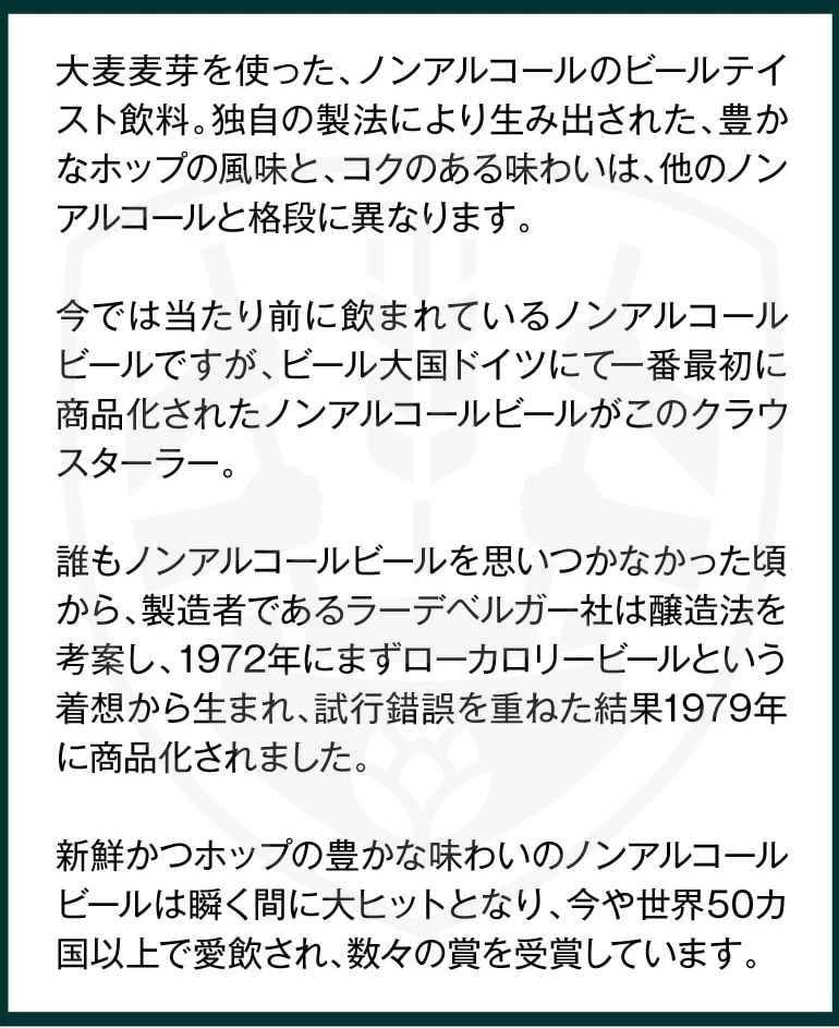 世界一獲得のノンアルコールビール「クラウスターラー」