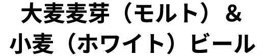 大麦麦芽（モルト）＆小麦（ホワイト）ビール