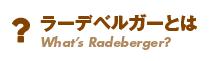 ラーデベルガーとは