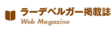 ラーデベルガー掲載誌