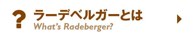 ラーデベルガーとは