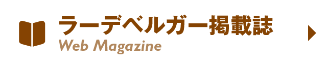 ラーデベルガー掲載誌