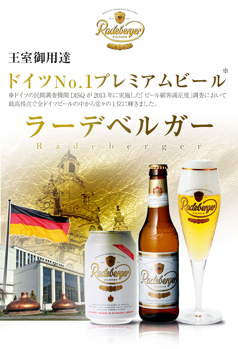 王室御用達ドイツNo.1プレミアムビール　ラーデベルガー