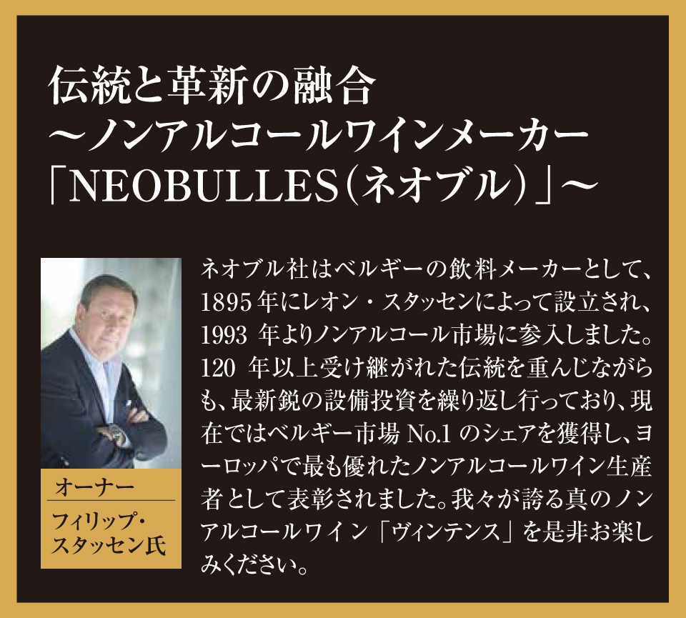 伝統と革新の融合～ノンアルコールワインメーカー「NEOBULLES（ネオブル）」～