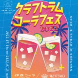 人気クラフトコーラ「伊良コーラ」とラム酒を使ったカクテルイベント『クラフトラムコーラフェス』が開催！