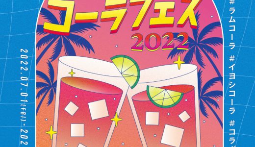 人気クラフトコーラ「伊良コーラ」とラム酒を使ったカクテルイベント『クラフトラムコーラフェス』が開催！