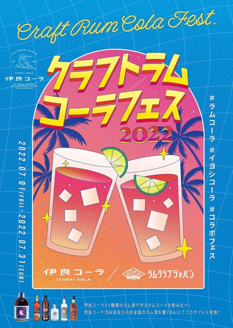 人気クラフトコーラ「伊良コーラ」とラム酒を使ったカクテルイベント『クラフトラムコーラフェス』が開催！ カンパイタイムズ image image