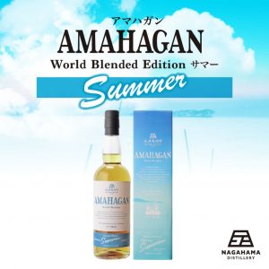 長濱蒸溜所より「AMAHAGAN ワールドブレンデッド エディション サマー