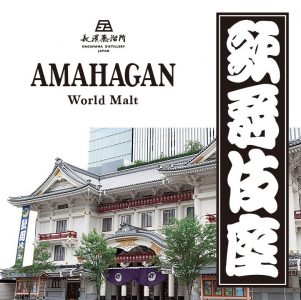 長濱蒸溜所より歌舞伎座とのコラボレーションウイスキー「AMAHAGAN