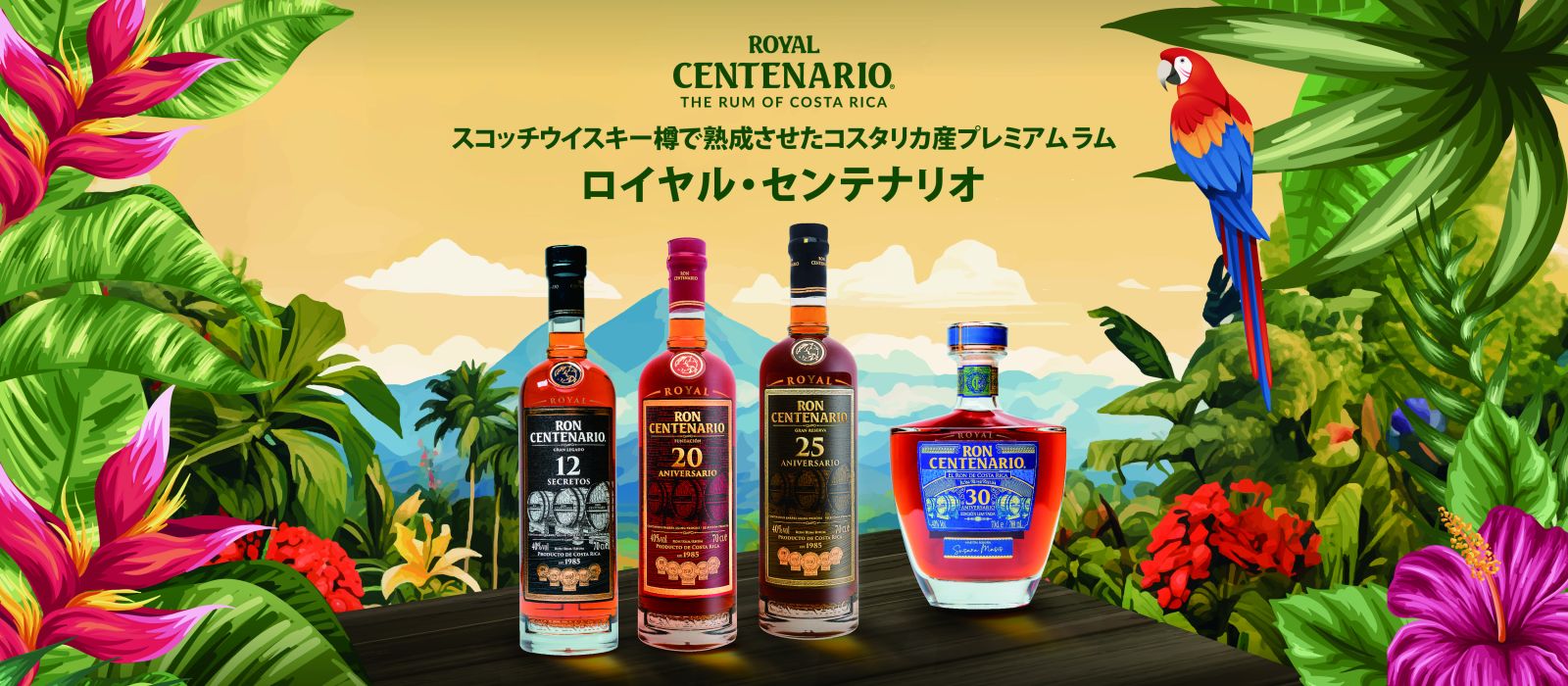 ロイヤルセンテナリオ